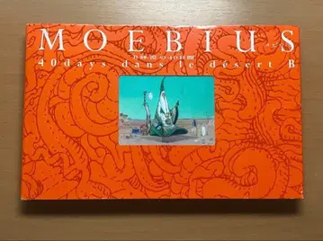 뫼비우스 B 사막의 40일간