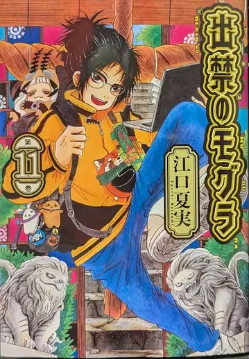 코단샤 모닝 KC 에구치 나츠미 출금의 두더지 11