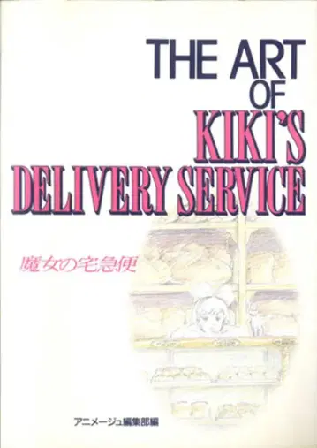 토쿠마 쇼텐 THE ART 시리즈 THE ART OF 마녀 배달부 키키