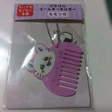 치이카와 아크릴 빗 키링 모몽가