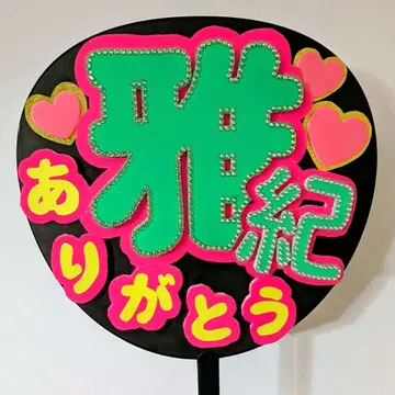 아라시 아이바 마사키 부채 형광 핑크 입체 아리가토