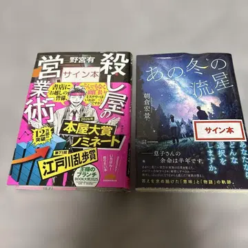 사인본 살인업자의 영업술 그 겨울의 유성