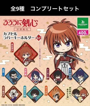 바람의 검심 캡슐 러버 키링 Art 전 9종 컴플리트 세트