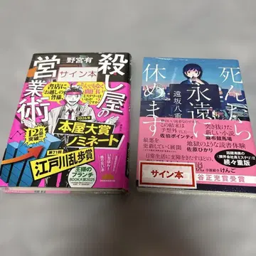 사인 도서 2권 세트 살인청부업자의 영업술 죽으면 영원히 쉽니다