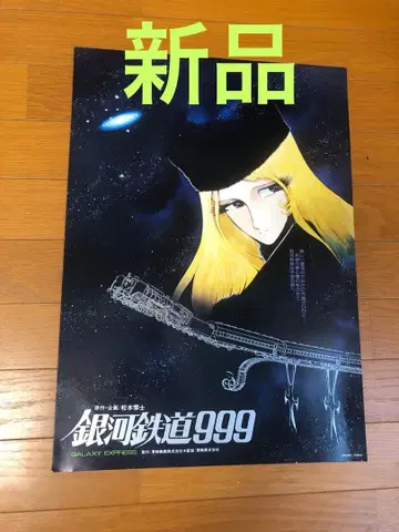 은하철도 999 B3 포스터 새상품