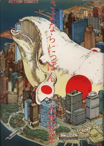 후타바샤 액션 코믹스 오토모 가츠히로 안녕 일본 초판