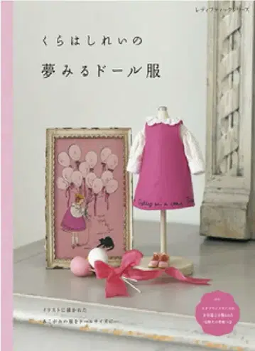 새상품 일본 보그사 쿠라하시 레이의 꿈꾸는 인형 옷