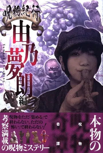 요시노 유메로 주물기행 요시노 유메로편