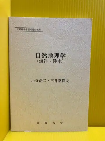 자연지리학 (해양, 육수) (법정대학 통신교육부 교재)