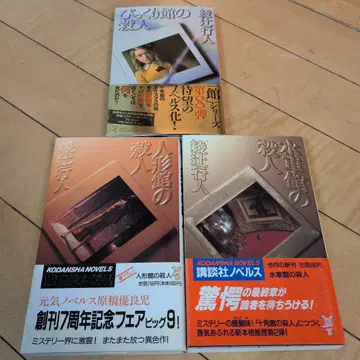 아야츠지 유키토 물레방아관 살인 인형관 살인 깜짝관 살인 3종 세트