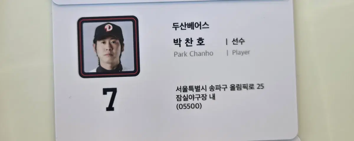 두산베어스 박찬호 선수 카드