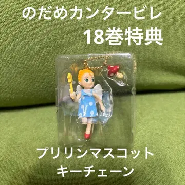 [ 미사용 새상품 ] 노다메 칸타빌레 프리린 마스코트 키링 한정판
