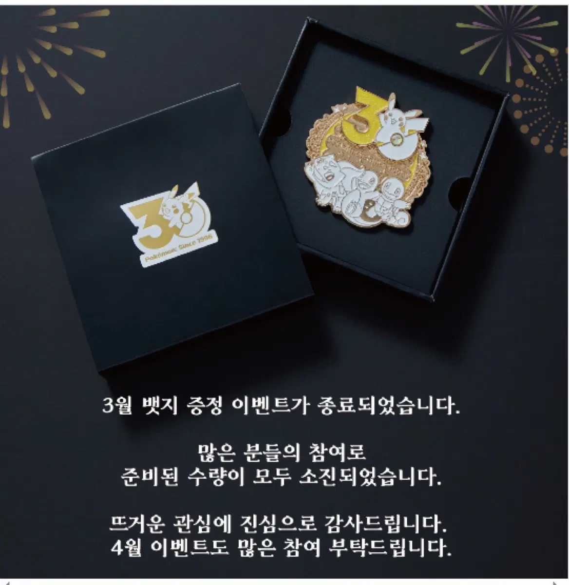 韓国限定未開封ポケモン 30周年記念バッジ 3月売り切れ