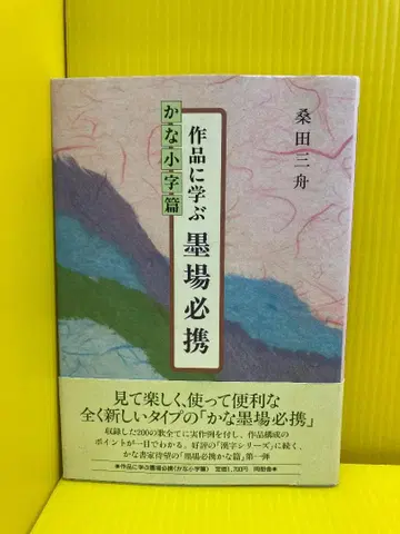 작품에서 배우는 서예 필수 자료: 히라가나 소자 편