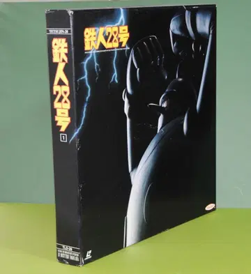 요코야마 미츠테루 레이저 디스크 철인 28호 제1집