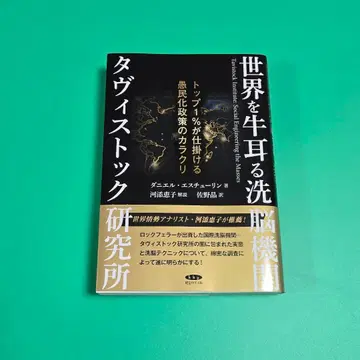 [ 고품질 ] 세계를 지배하는 세뇌 기관 타비스톡 연구소 다니엘 에스튜린