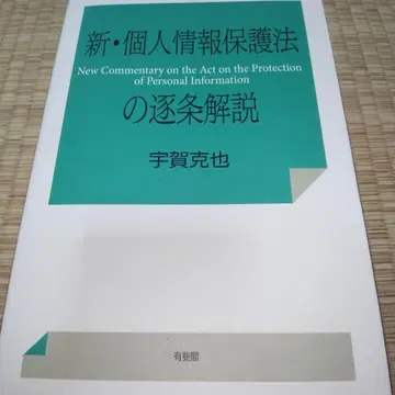 신 개인정보 보호법의 조문별 해설