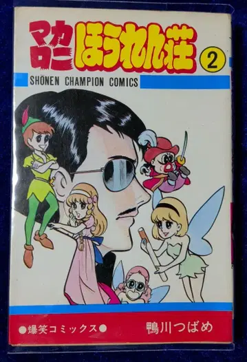 [ 아키타 쇼텐 ] 마카로니 호렌소 2 / 카모가와 츠바메