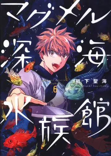 신초샤 번치 코믹스 스기시타 세이카이 마그멜 심해 수족관 6