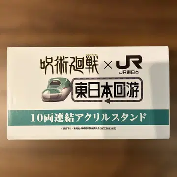 주술회전 JR 동일본 10량 연결 아크릴 스탠드