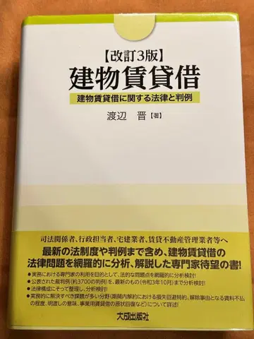 [재단필] 개정 3판 건물 임대차 - 건물 임대차에 관한 법률과 판례