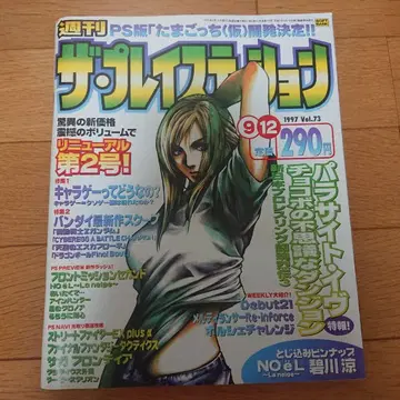 주간 플레이스테이션 1997년 9월 12일호