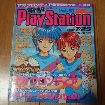 전격 PlayStation Vol.51 1997년 7월 25일