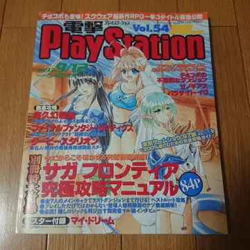 전격PlayStation Vol.54 1997년 9월 12일
