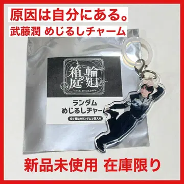 [재고 한정] 원인은 자신에게 있다. 무토 준 랜덤 메지루시 참