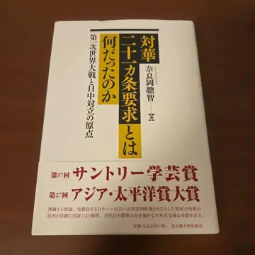 나라오카 사토시 중화민국 21개조 요구란 무엇이었나 나고야 대학 출판