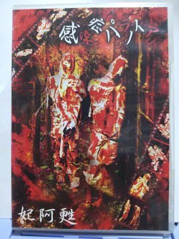 히아소 귀중! 한정판 생산 CD+DVD 감염증 파라노이아