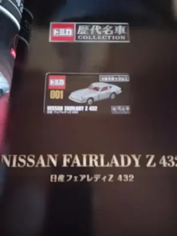 토미카 토미카 프리미엄 닛산 페어레이디Z 432 001
