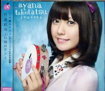 타케타츠 아야나 의 나라의 앨리스 [DVD 부 한정판]