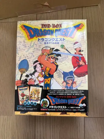 드래곤 퀘스트 용사 아벨 전설 컴플리트 DVD BOX 한정 생산