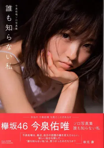 케야키자카46 이마이즈미 유이 아무도 모르는 나