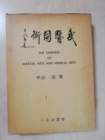 나카야마 세이 무의동술