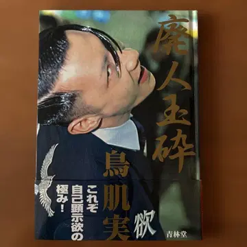 [ 귀중 레어 아이템 ] 폐인옥쇄 토리하데 미노루 저자 사인 포함