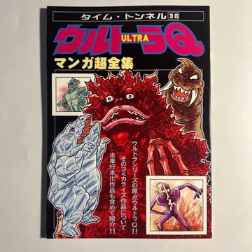 타임 터널 [ 울트라 Q 만화 초전집 ]