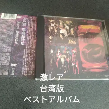 초레어 Dir en grey 대만판 베스트 앨범 비주얼계 V계