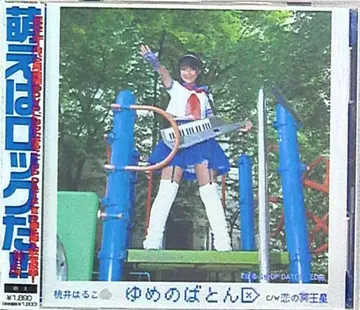 모모이 하루코 유메노 바톤