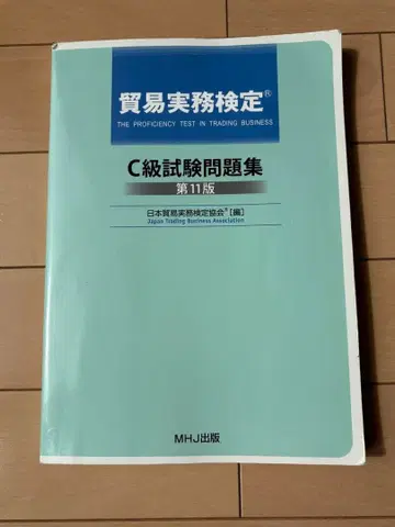 무역 실무 검정 C급 시험 문제집