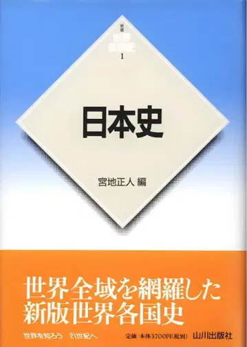 일본사 미야치 마사토 편 야마카와 출판사