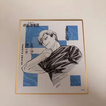 주술회전 전시회 색지 컬렉션 나오야