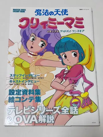 [ 초판 ] 마법의 천사 크리미마미 메모리얼 굿바이 원스모어