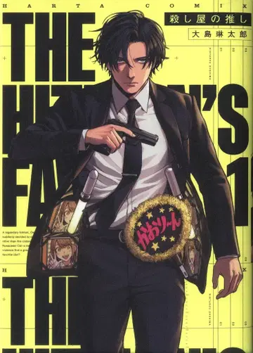 KADOKAWA 하루타 코믹스 오시마 린타로 살인청부업자의 최애 1