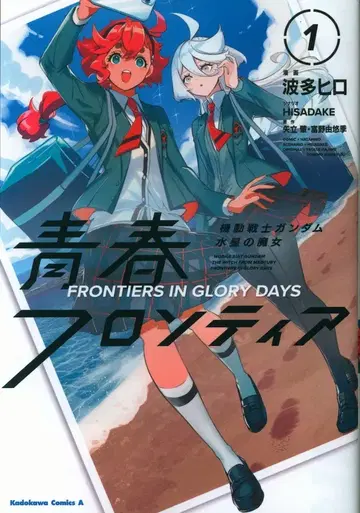 KADOKAWA 하타 히로 기동전사 건담 수성의 마녀 청춘 프론티어 1