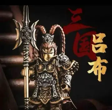 삼국지 무장 피규어 창 포함 여포 구리 피규어 Lu Bu 피규어
