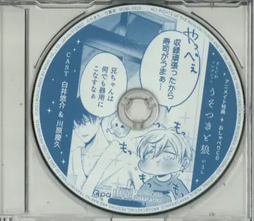 무빅 애니메이트 특전 야마치 오샤베리 CD 거짓말쟁이와 늑대