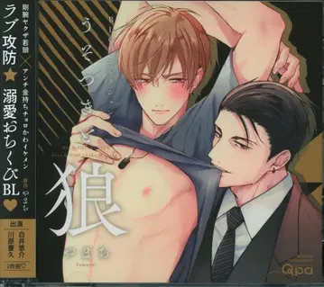 무빅 야마치 거짓말쟁이와 늑대