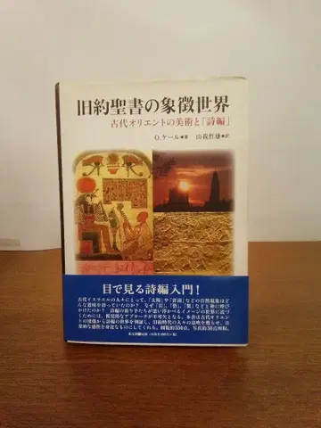 구약성서의 상징 세계 : 고대 오리엔트의 미술과 [시편]